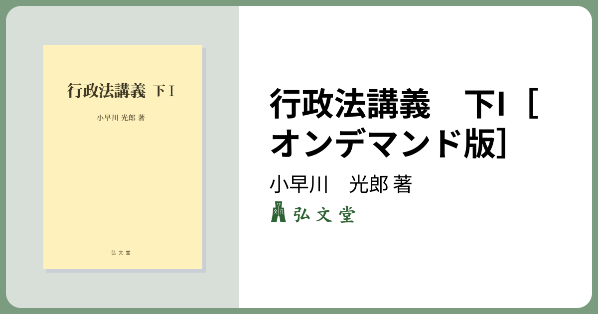 行政法講義 下I［オンデマンド版］ - 弘文堂