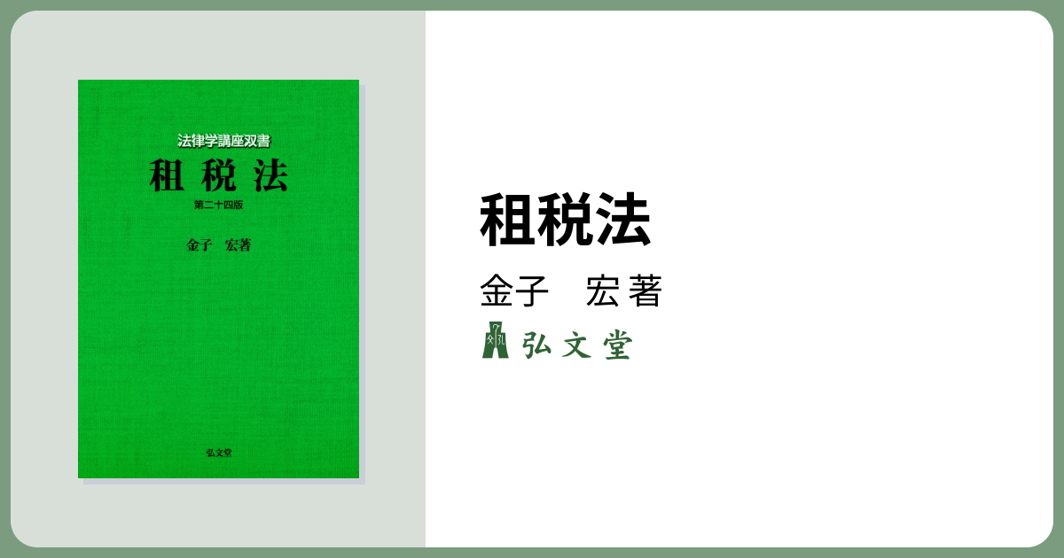 租税法 第24版 - 弘文堂