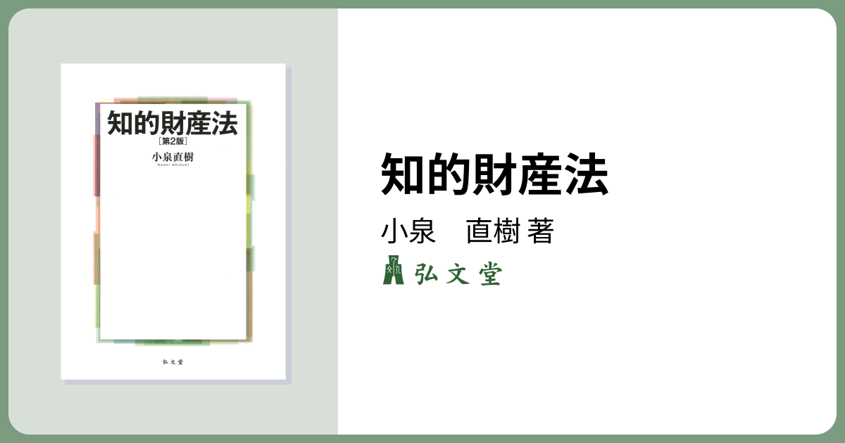 知的財産法 第2版 - 弘文堂