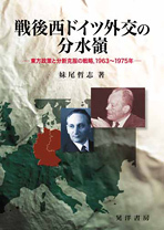 戦後西ドイツ外交の分水嶺 - 株式会社晃洋書房
