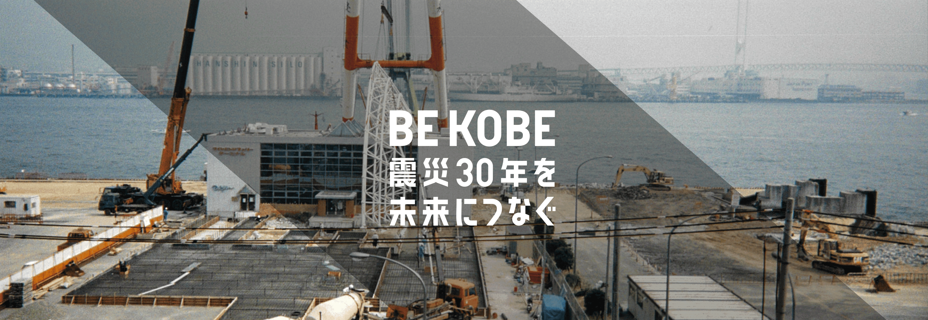 BE KOBE 震災30年を未来につなぐ