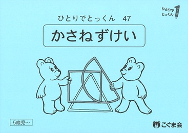 値引き5冊で2000円】⑩ずけいけいれつ ひとりでとっくん 9 ひとりで