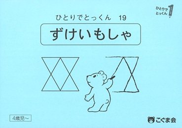 ひとりでとっくん 図形 | 教材一覧 | こぐまオリジナル知育教材