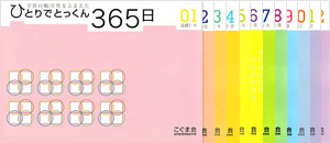 ひとりでとっくん365日 | 教材一覧 | こぐまオリジナル知育教材