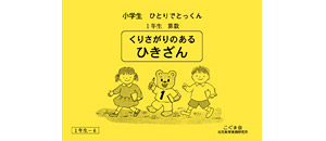 小学生ひとりでとっくん 算数 | 教材一覧 | こぐまオリジナル知育教材