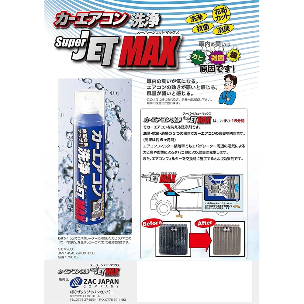 ZAC JAPAN カーエアコン洗浄剤 スーパーJET MAX 200ml エアゾール