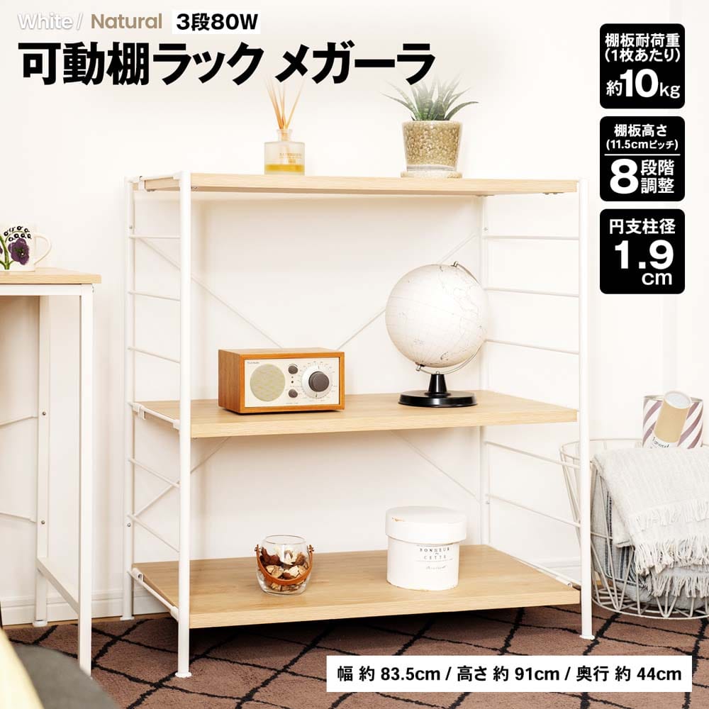 LIFELEX 可動棚ラック 3段 メガーラ80 ホワイト／ナチュラル(3段