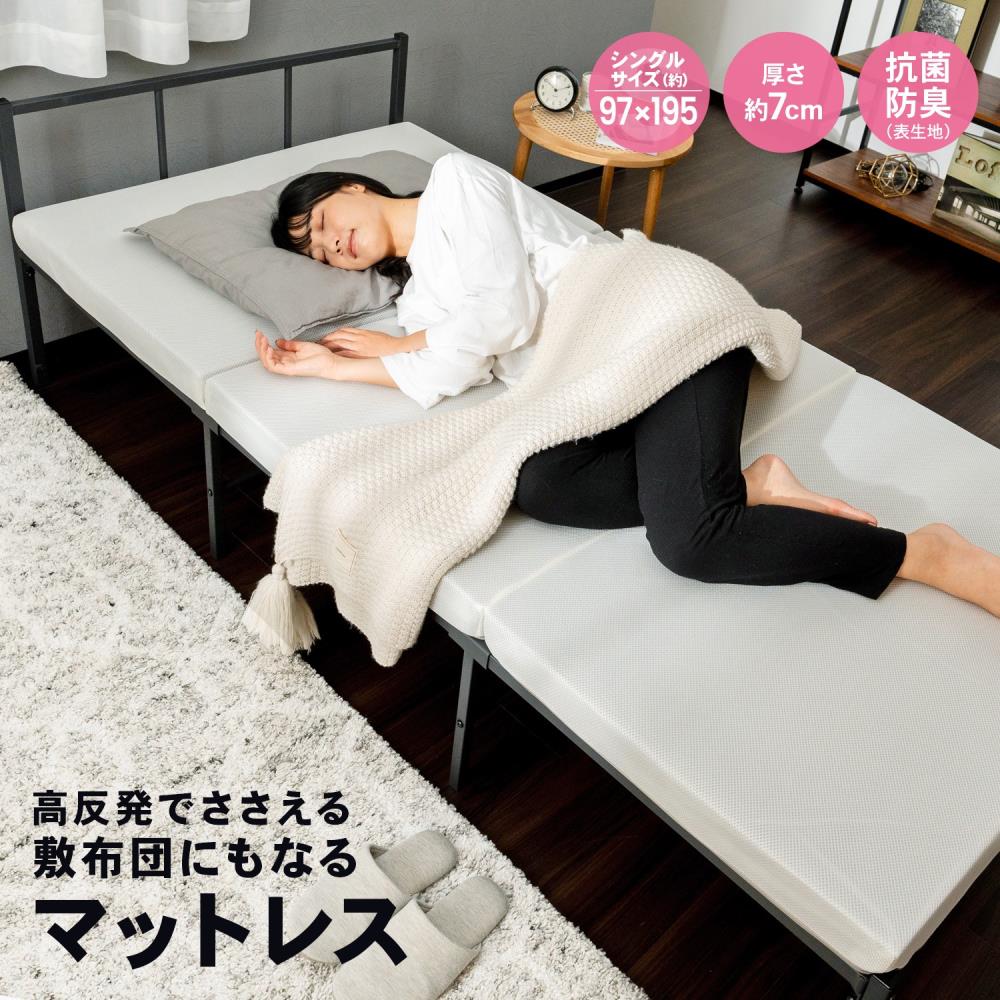高反発でささえる敷布団にもなるマットレス S 厚み（約）7cm: 家具