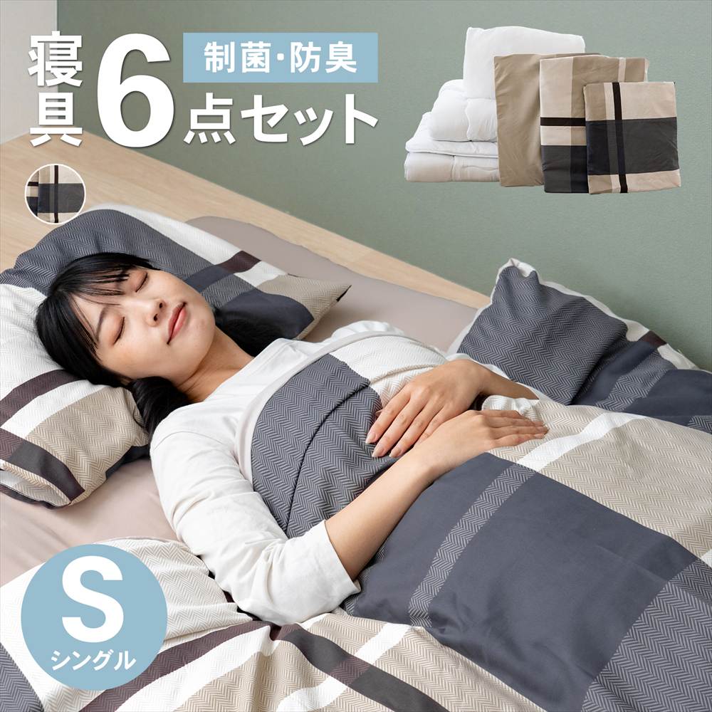 LIFELEX 制菌防臭寝具6点セット シングル グランチェック2 モカ 布団