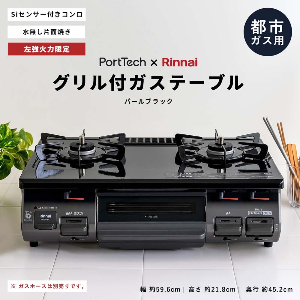 都市ガス用) PortTech リンナイ（Rinnai)水無し片面焼きガステーブル