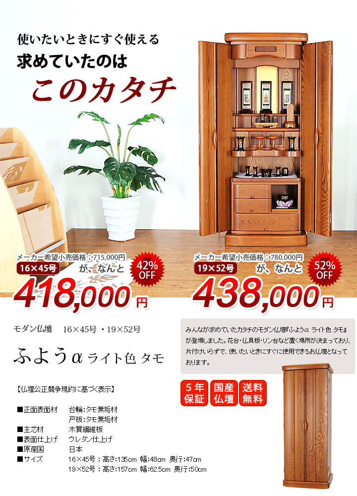 ふようα ライト色 タモ 16×45号・19×52号 | 激安仏壇仏具の販売なら