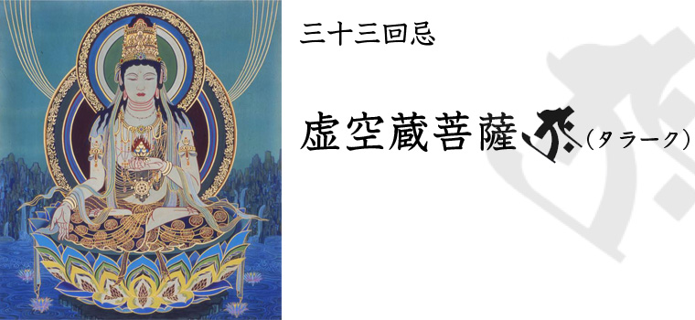 三十三回忌 虚空蔵菩薩 ～盧万喜(ロ・マニ)仏画 シリーズ《十三佛》