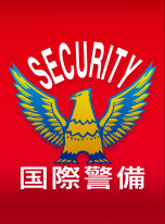 危機管理対策ガイドライン | 国際警備株式会社