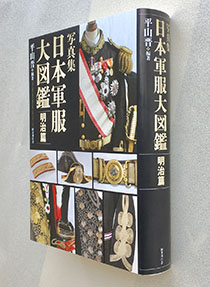 写真集 日本軍服大図鑑 明治篇｜国書刊行会