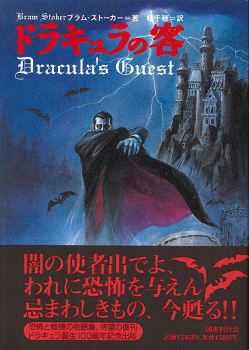 ドラキュラの客｜国書刊行会