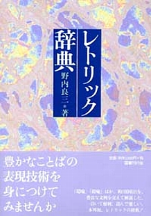 レトリック辞典｜国書刊行会