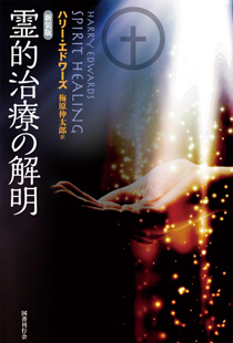 霊的治療の解明｜国書刊行会