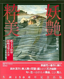 妖艶粋美｜国書刊行会