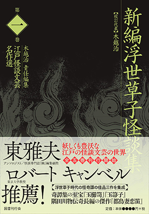 新編浮世草子怪談集｜国書刊行会