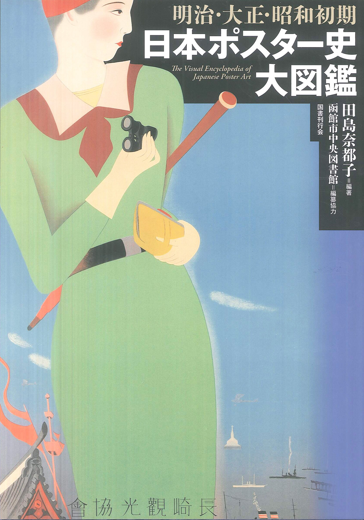 明治・大正・昭和初期 日本ポスター史大図鑑｜国書刊行会