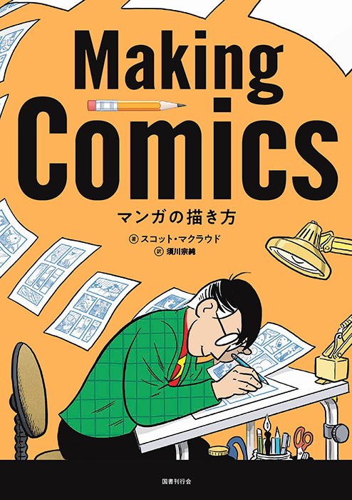 マンガの描き方｜国書刊行会