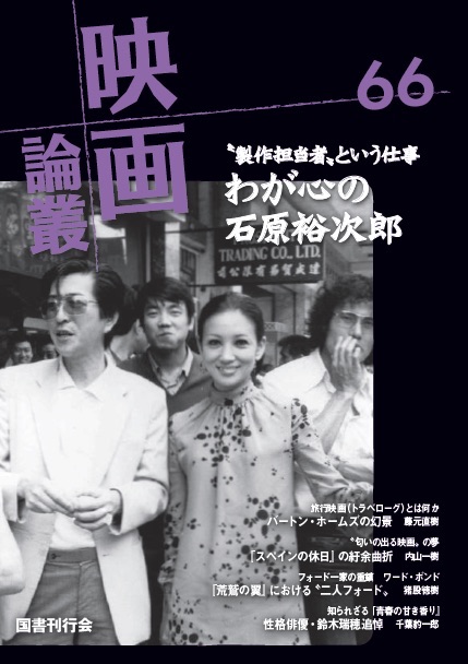 映画論叢 66｜国書刊行会