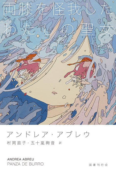 両膝を怪我したわたしの聖女｜国書刊行会