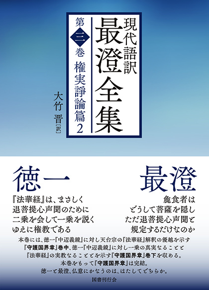 現代語訳 最澄全集 第三巻｜仏教書寺院用品 老舗出版社の運営する寺院