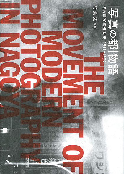 写真の都」物語｜国書刊行会