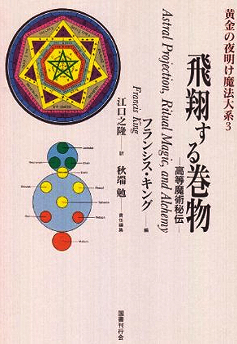 国書刊行会｜シリーズ ： 黄金の夜明け魔法大系