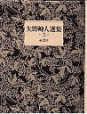 国書刊行会｜シリーズ ： 矢野峰人選集