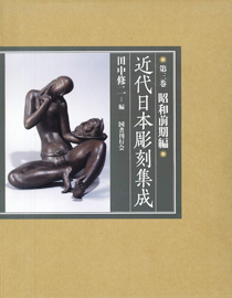 国書刊行会｜シリーズ ： 近代日本彫刻集成