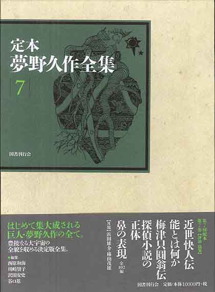 定本 夢野久作全集 第5巻｜国書刊行会