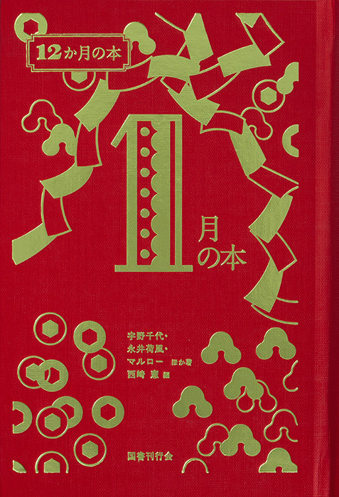 国書刊行会｜シリーズ ： 12か月の本 Page.1