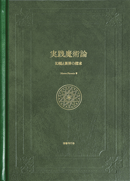 必修魔術論｜国書刊行会
