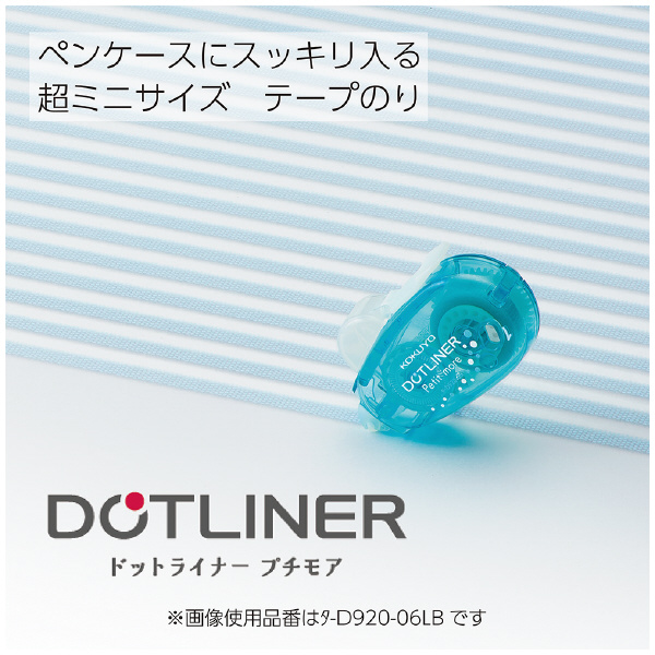 テープのり（ドットライナープチモア)(3個パック) | コクヨ公式