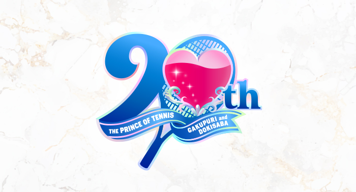 テニスの王子様 学園祭の王子様 ドキドキサバイバル 20周年