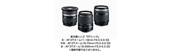 αシリーズデジタル一眼レフカメラ専用交換レンズ 『DTレンズ』を開発