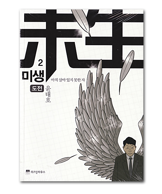 韓国マンガ】未生（ミセン） 2巻 韓国情報広場