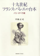 慶應義塾大学出版会 | 十九世紀フランス・バレエの台本 | 平林正司