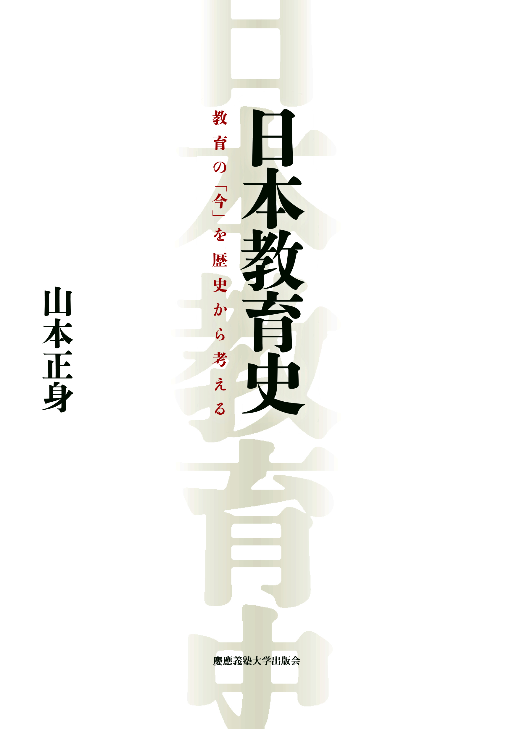 慶應義塾大学出版会 | 日本教育史 | 山本正身