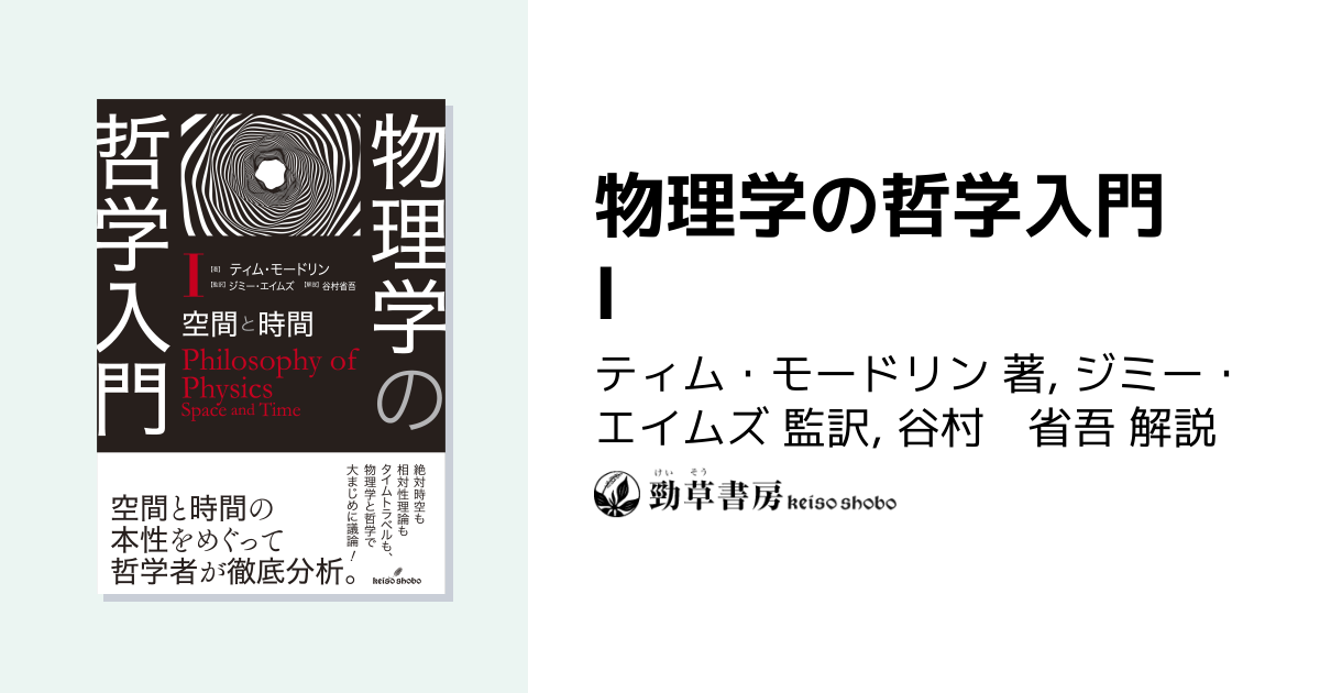 物理学の哲学入門 Ⅰ - 株式会社 勁草書房