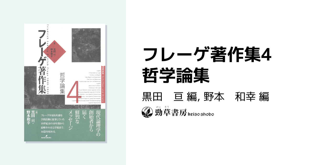 フレーゲ著作集4 哲学論集 - 株式会社 勁草書房