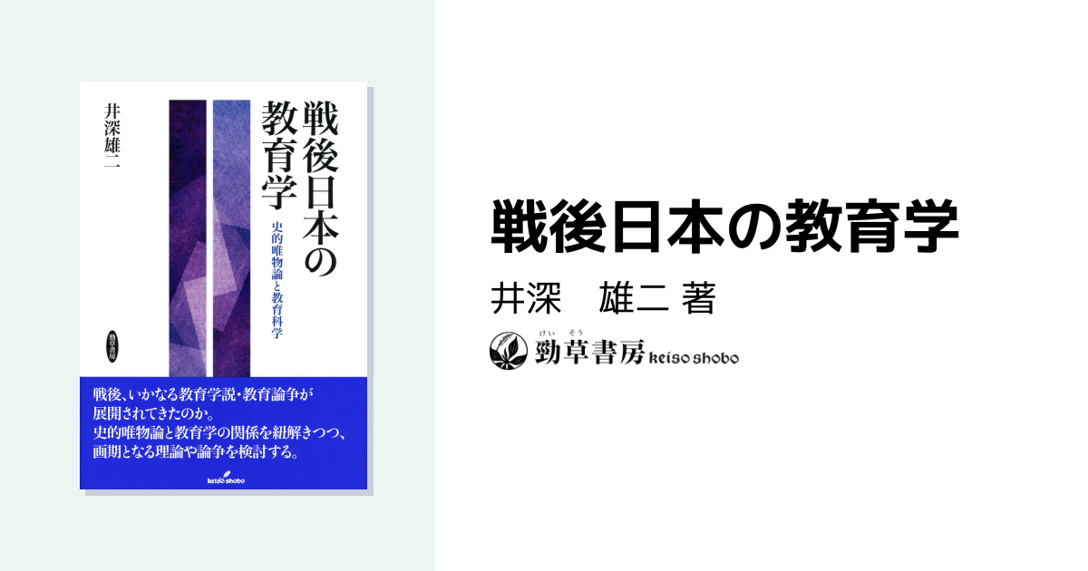 戦後日本の教育学 - 株式会社 勁草書房