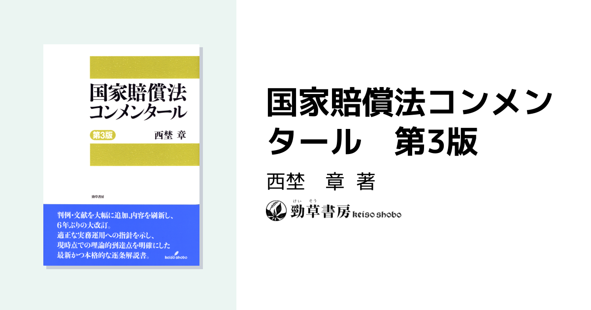国家賠償法コンメンタール 第3版 - 株式会社 勁草書房