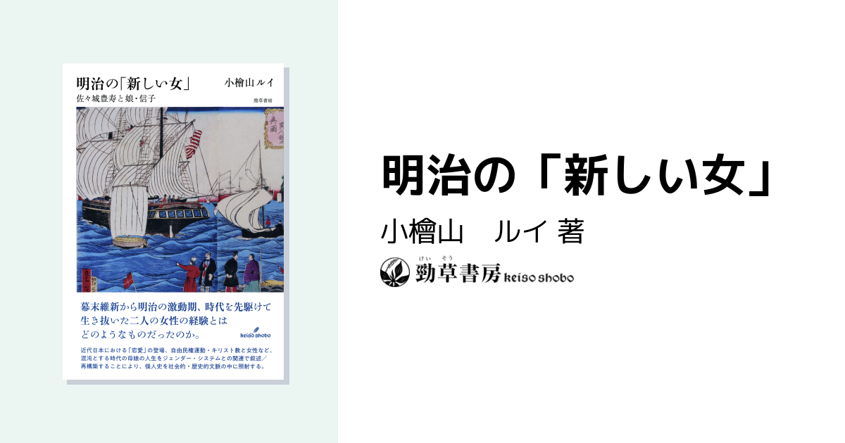 明治の「新しい女」 - 株式会社 勁草書房