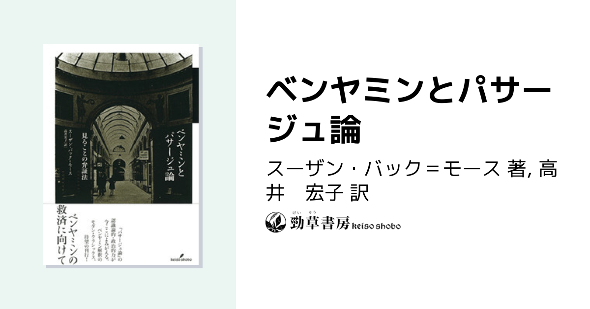 ベンヤミンとパサージュ論 - 株式会社 勁草書房