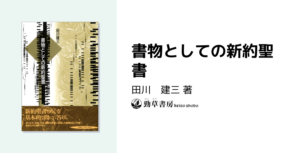 書物としての新約聖書 - 株式会社 勁草書房
