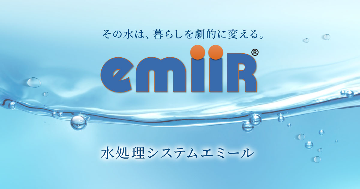 エミール（emiiR）｜給排水管保全・活水器 水処理装置ならエミール