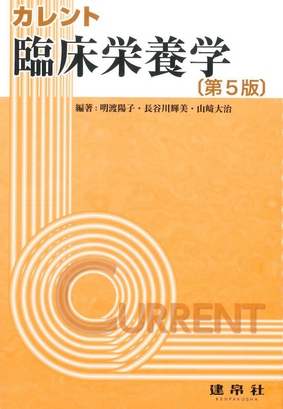 分野：食品・栄養／臨床栄養学 | 株式会社 建帛社